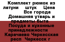 Комплект рюмок из латуни 18 штук. › Цена ­ 2 000 - Все города Домашняя утварь и предметы быта » Посуда и кухонные принадлежности   . Карачаево-Черкесская респ.,Черкесск г.